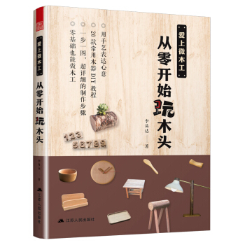 ����΢ľ���������_ʼ��ľ�^�����μ�ͥľ��DIY���A(ch��)�̳̣�