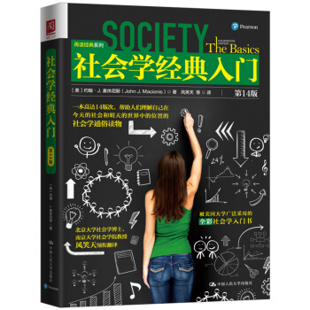 社會(huì)學(xué)經(jīng)典入門(mén)(第14版)