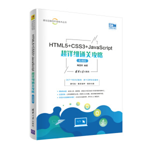 HTML5+CSS3+JavaScript��Ԕ��(x��)ͨ�P(gu��n)���ԣ���(sh��)��(zh��n)�棩