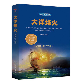 ������1939��9��1��-1945��9��2�� ����(zh��n)ʷȫ���D�İ棩/����ȫ������(zh��n)����