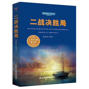 ����(zh��n)�Q�پ֣�1939��9��1��-1945��9��2�� ����(zh��n)ʷȫ���D�İ棩/����ȫ������(zh��n)����