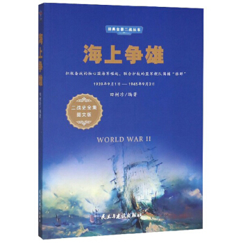 ���Ϡ�(zh��ng)�ۣ�1939��9��1��-1945��9��2�� ����(zh��n)ʷȫ���D�İ棩/��(j��ng)��ȫ������(zh��n)����