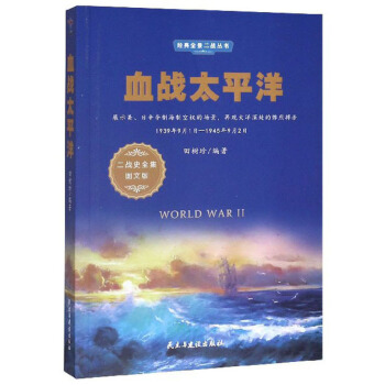 Ѫ��(zh��n)̫ƽ��1939��9��1��-1945��9��2�� ����(zh��n)ʷȫ���D�İ棩/��(j��ng)��ȫ������(zh��n)����(sh��)