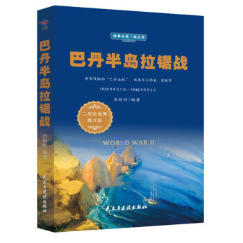 �͵���u��䏑�(zh��n)��1939��9��1��-1945��9��2�� ����(zh��n)ʷȫ���D�İ棩/����ȫ������(zh��n)����