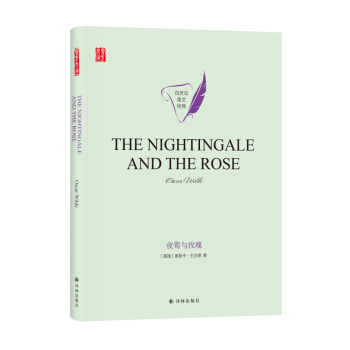 ҹ�L�cõ��THE NIGHTINGALE AND THE ROSEӢ��ԭ��