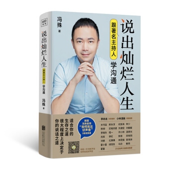 說出燦爛人生:跟著名主持人學溝通