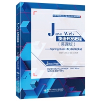 Java Web�����_(k��i)�l(f��)�̳̣�Ľ�n�棩���� Spring Boot+MyBatis��(sh��)��(zh��n)