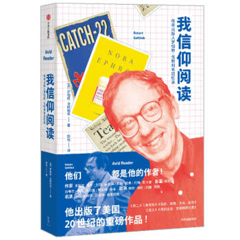 我信仰閱讀:傳奇出版人羅伯特·戈特利布回憶錄