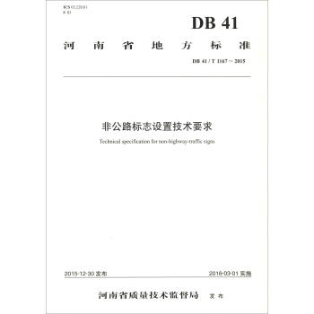 ����ʡ�ط���(bi��o)��(zh��n)��DB 41/T1167-2015�����ǹ�·��(bi��o)־�O(sh��)�ü��g(sh��)Ҫ��