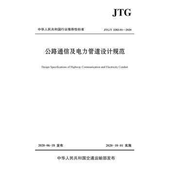 ��·ͨ�ż�����ܵ��O(sh��)ӋҎ(gu��)����JTG/T 3383-01��2020��