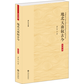 黃仁宇全集:地北天南敘古今(大字本)