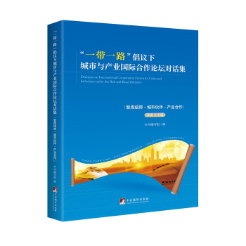 ��һ��һ·�����h�³����c�a(ch��n)�I(y��)���H����Փ����Ԓ�����ǎ�~�������л�顤�a(ch��n)�I(y��)��������Ӣ�p�Z�棩