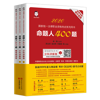 ˾����ԇ2020�귨���I(y��)�Y��ԇ ���}��400�}��ȫ����(c��)�����^�} ���a(b��)���񷨵䡷 �¿��c(di��n)ԇ�} 