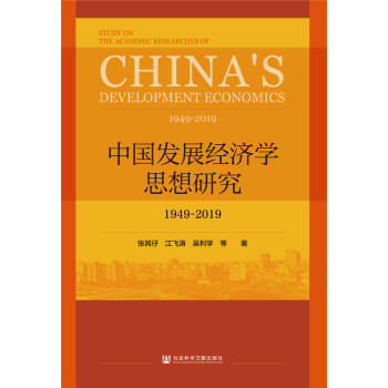 �Ї��l(f��)չ��(j��ng)��(j��)�W(xu��)˼���о���1949-2019