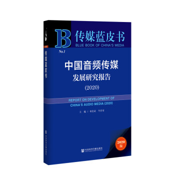 ��ý�{(l��n)Ƥ�����Ї�(gu��)���l��ý�l(f��)չ�о���(b��o)�棨2020��