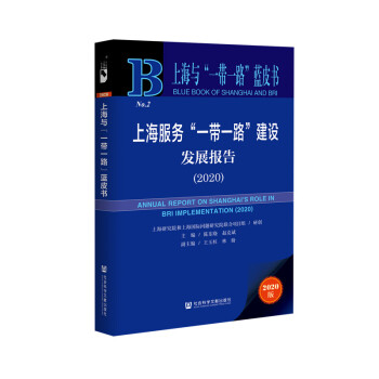 �Ϻ��c��һ��һ·���{(l��n)Ƥ�����Ϻ�����(w��)��һ��һ·�����O(sh��)�l(f��)չ��(b��o)�棨2020��