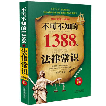 不可不知的1388個法律常識:實用問答版(增訂8版)
