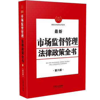 最新市場(chǎng)監(jiān)督管理法律政策全書(shū)(第6版)