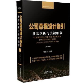 公司章程設(shè)計(jì)指引:條款剖析與關(guān)鍵細(xì)節(jié)(第2版)
