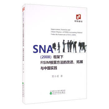 SNA��2008�������FISIM���㷽���ĸ��M����չ�c�Ї����`