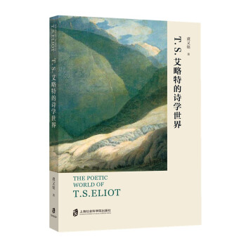 T.S.艾略特的詩學(xué)世界