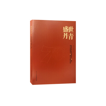 ʢ�����ࡪ���cף���A���񹲺͇�����70�������������f(xi��)����70���������Ʒ��