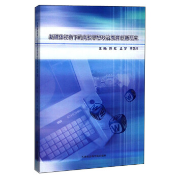 ��ý�wҕ���µĸ�У˼�����ν�����(chu��ng)���о�