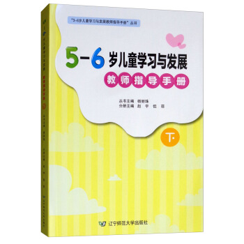 5-6�q��ͯ�W(xu��)��(x��)�c�l(f��)չ�̎�ָ��(d��o)�փԣ��£�/��3-6�q��ͯ�W(xu��)��(x��)�c�l(f��)չ�̎�ָ��(d��o)�փԡ�����