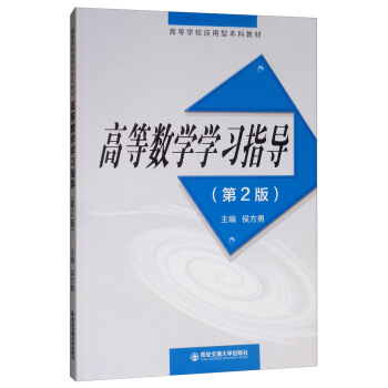 �ߵȔ�(sh��)�W(xu��)�W(xu��)��(x��)ָ��(d��o)����2�棩/�ߵȌW(xu��)У��(y��ng)���ͱ��ƽ̲�