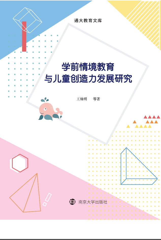 �W(xu��)ǰ�龳�����c��ͯ��(chu��ng)�����l(f��)չ�о�