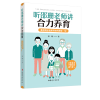 聽邵珊老師講合力養(yǎng)育