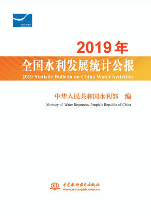 2019��ȫ��ˮ���l(f��)չ�y(t��ng)Ӌ(j��)����(b��o) 2019 Statistic Bulletin on China Water Activities