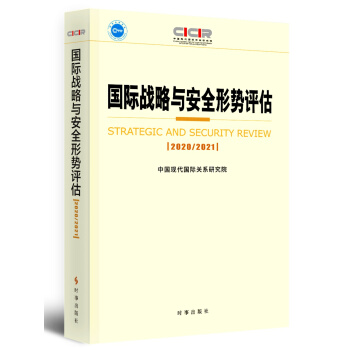 國際戰(zhàn)略與安全形勢評估.2020-2021