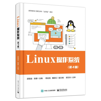 Linux 操作系統(tǒng)(第4版)