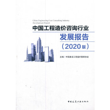 �Ї�������r��ԃ�ИI(y��)�l(f��)չ��棨2020�棩  China Engineering Cost Consulting Industry DeveIopment Report