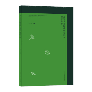 ������Ҋ�@�־G����ľ����փ�(c��) PHENOLOGY MANUAL OF WOODY PLANTS IN BEIJING URBAN GREEN SPACES