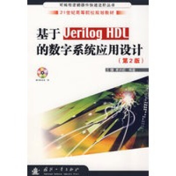 ����Verilog HDL�Ĕ�(sh��)��ϵ�y(t��ng)��(y��ng)���O(sh��)Ӌ����2�棩������P��