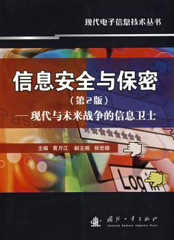 ��Ϣ��ȫ�c����-�F���cδ���(zh��n)������Ϣ�l(w��i)ʿ����2�棩���ڰװ棩