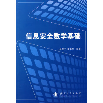 ��Ϣ��ȫ��(sh��)�W(xu��)���A(ch��)