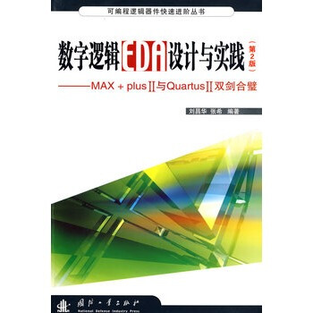 ��(sh��)��߉݋EDA�O(sh��)Ӌ(j��)�c��(sh��)�`����2�棩����MAX+plusII�cQuartusII�p���ϱ�
