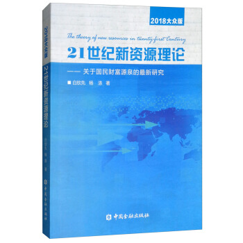 21���o(j��)���YԴ��Փ���P(gu��n)�ڇ���ؔ��ԴȪ�������о���2018�󱊰棩