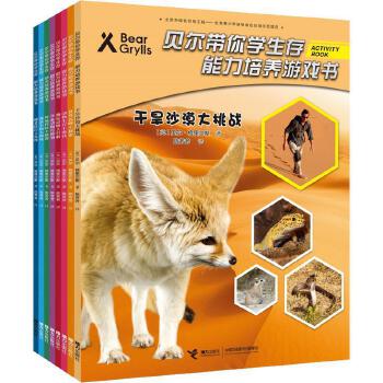 貝爾帶你學(xué)生存 能力培養(yǎng)游戲書(第二輯)