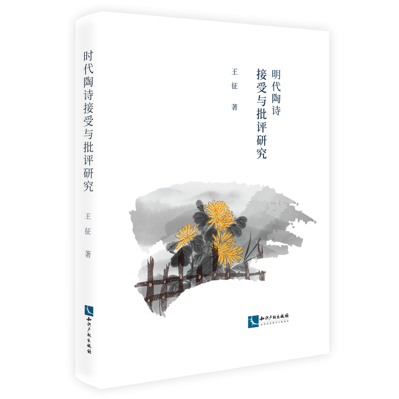 明代陶詩接受與批評研究