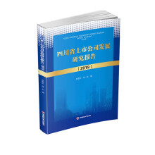 �Ĵ�ʡ���й�˾�l(f��)չ�о���(b��o)�棨2019��