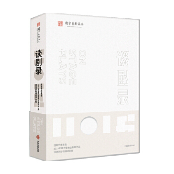 談劇錄:國(guó)家藝術(shù)基金2019年度大型舞臺(tái)劇和作品滾動(dòng)資助項(xiàng)目評(píng)論集