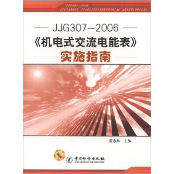 JJG307-2006���C(j��)�ʽ������ܱ�����(sh��)ʩָ��