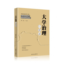 大學(xué)治理行思錄