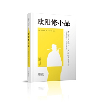 歐陽修小品:唐宋小品叢書