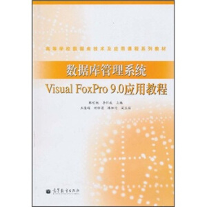 ��(sh��)��(j��)�����ϵ�y(t��ng)Visual FoxPro 9.0��(y��ng)�ý̳�