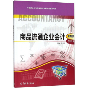 ��Ʒ��ͨ��I(y��)��(hu��)Ӌ(j��)����(hu��)Ӌ(j��)���I(y��) ��4�棩/�е��I(y��)��������Ҏ(gu��)���̲����׽̌W(xu��)�Õ�